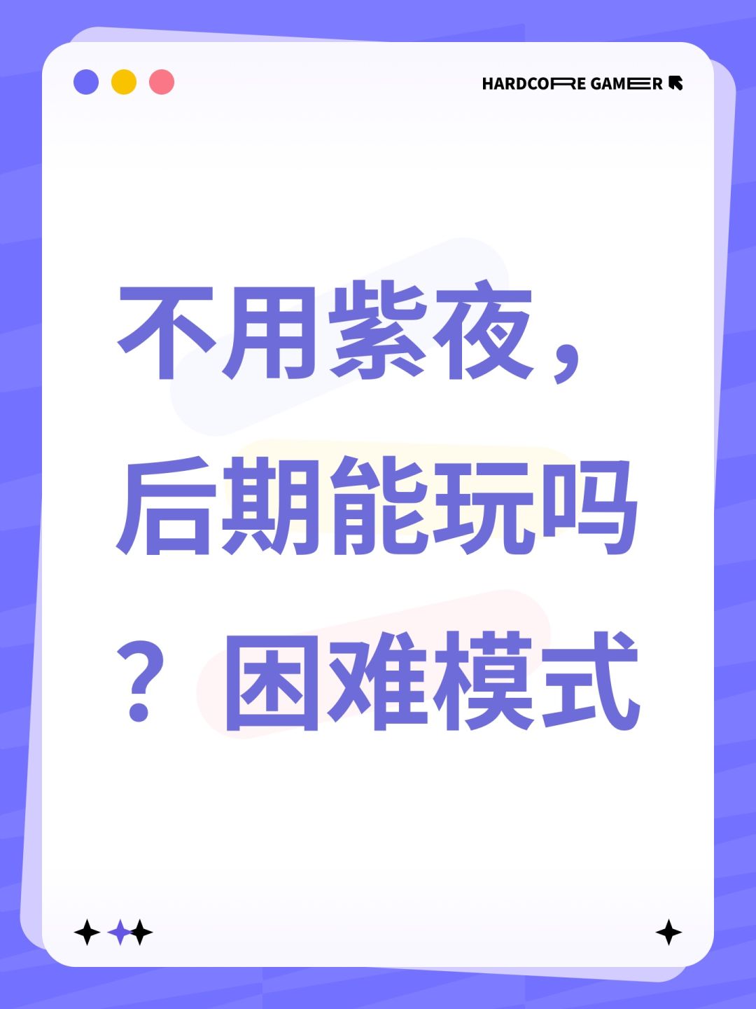 不用紫夜,后期能玩吗?困难模式 1