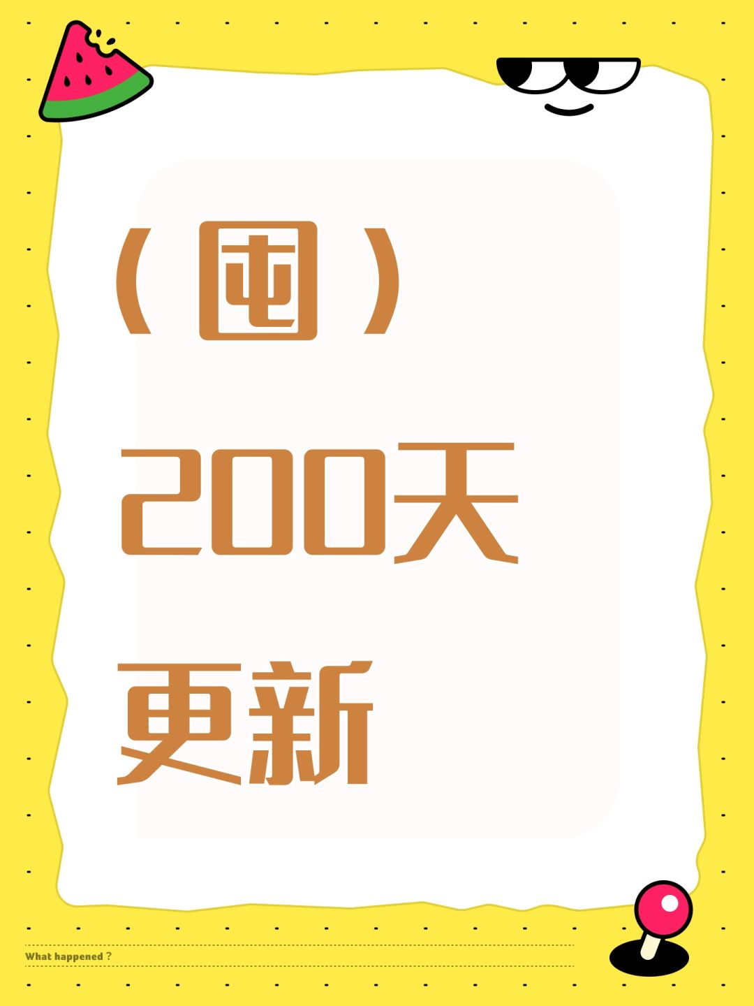 (囤)200天更新 1