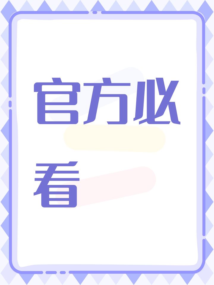 官方必看必看必看!截图