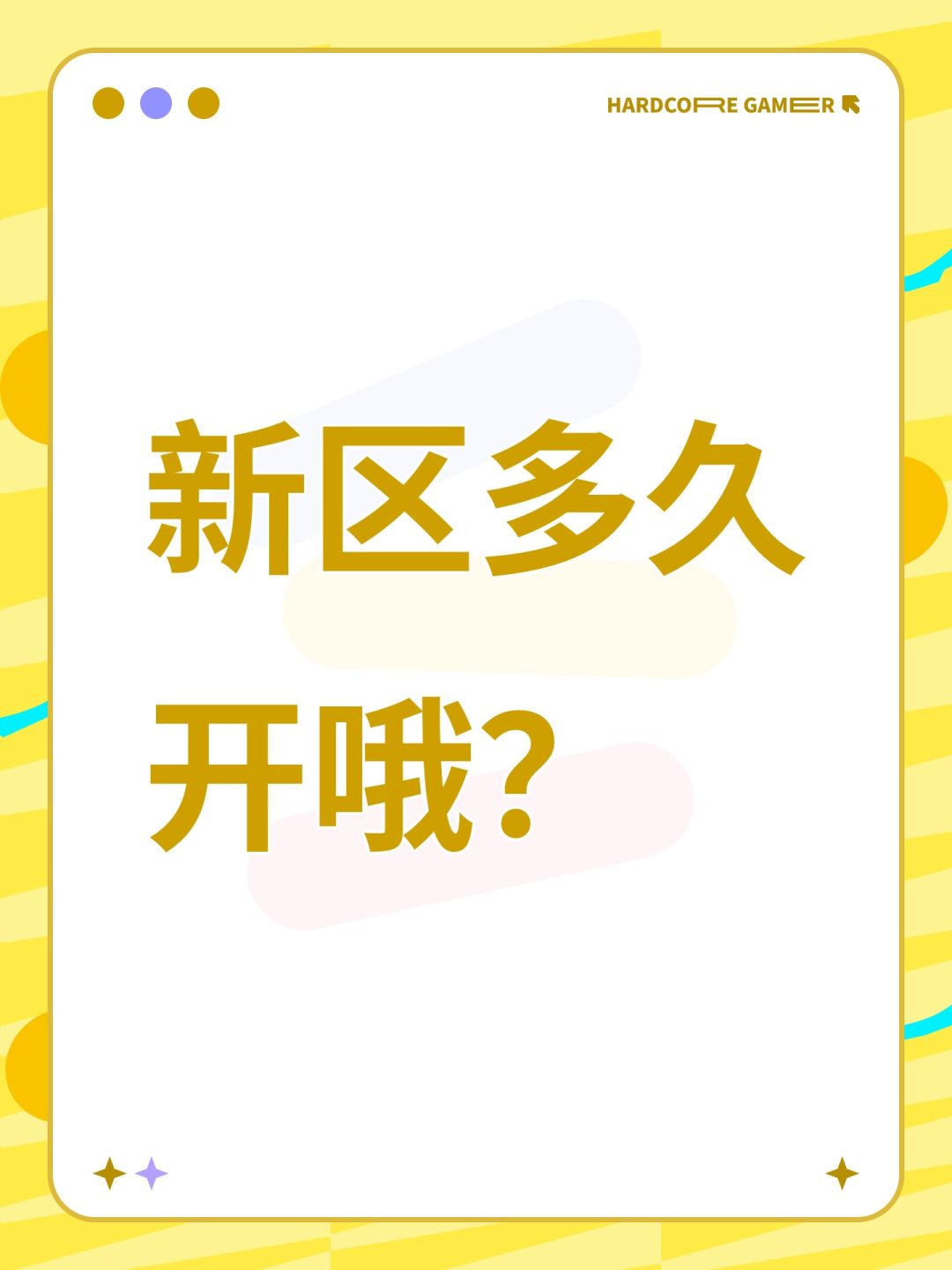 新区多久开哦? 1