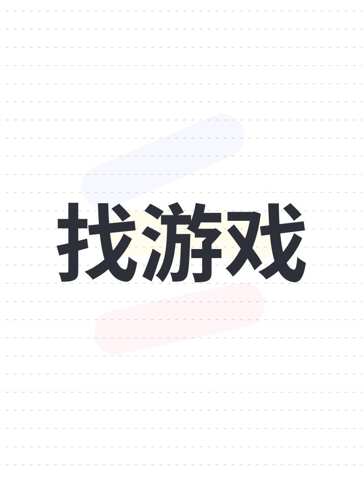 找游戏截图
