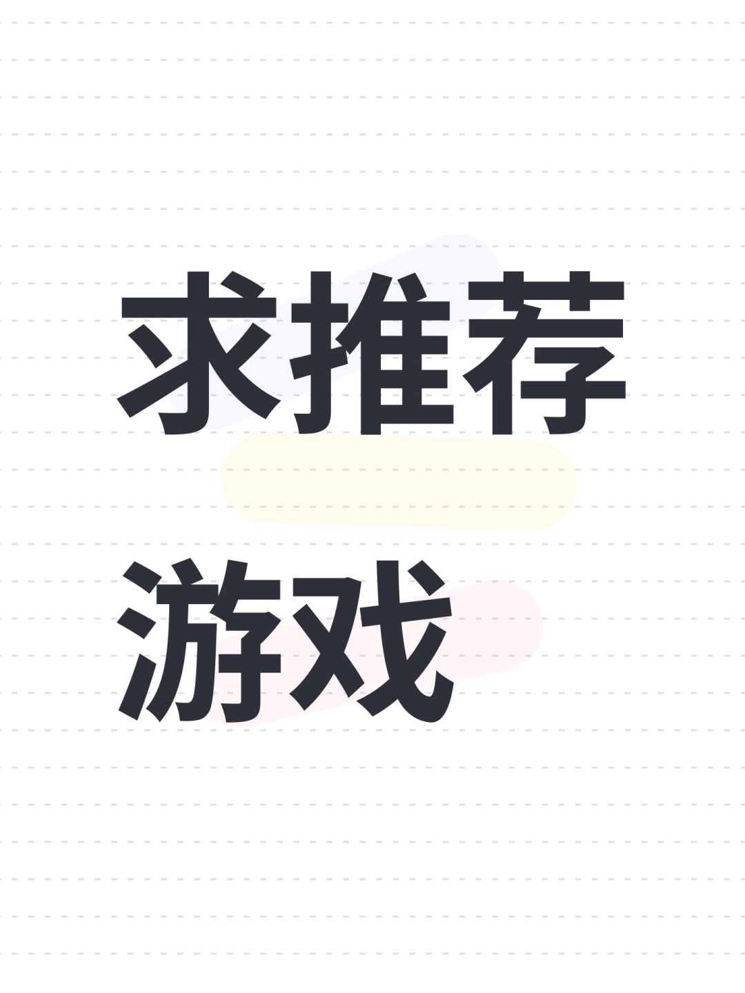 求推荐游戏 1