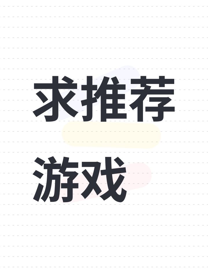求推荐游戏截图