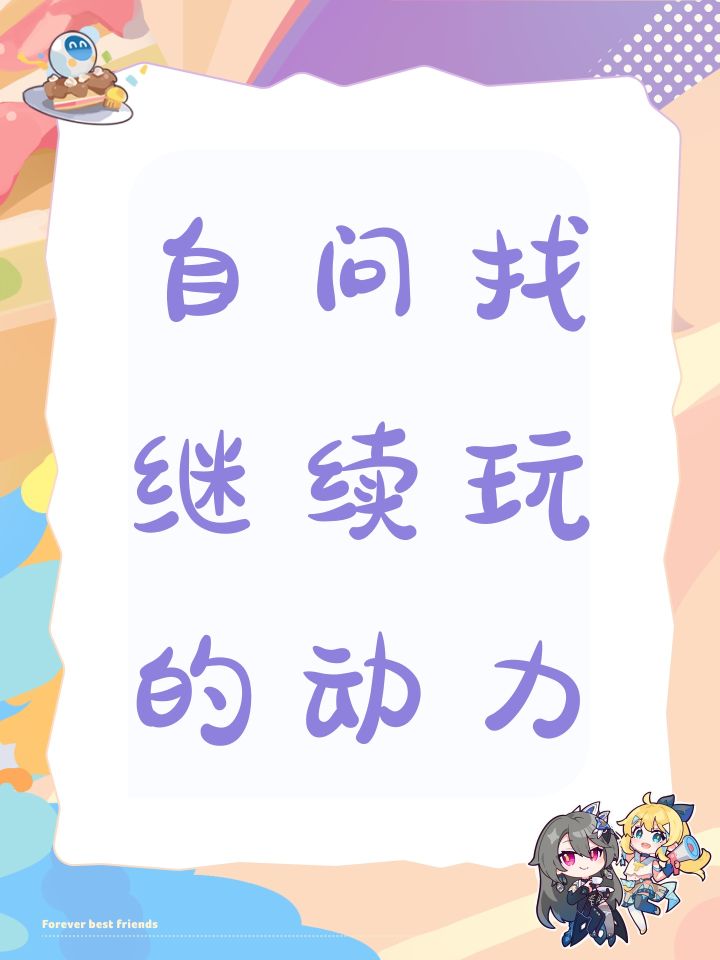 自问找继续玩的动力截图