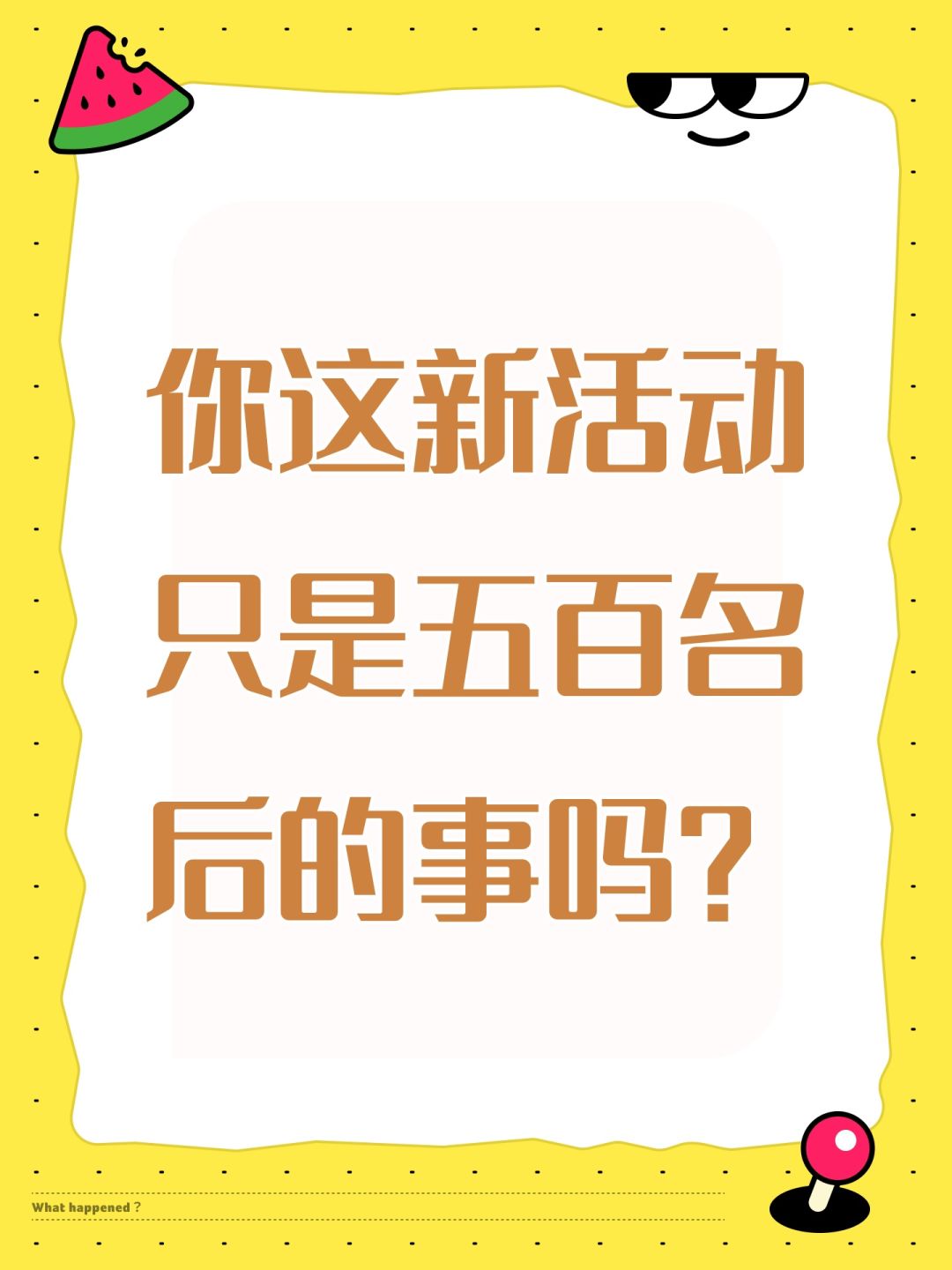 你这新活动只是五百名后的事吗? 1