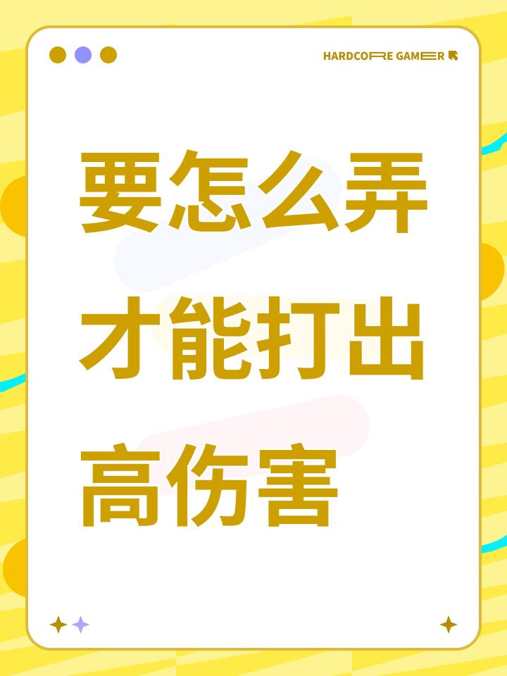 要怎么弄才能打出高伤害截图