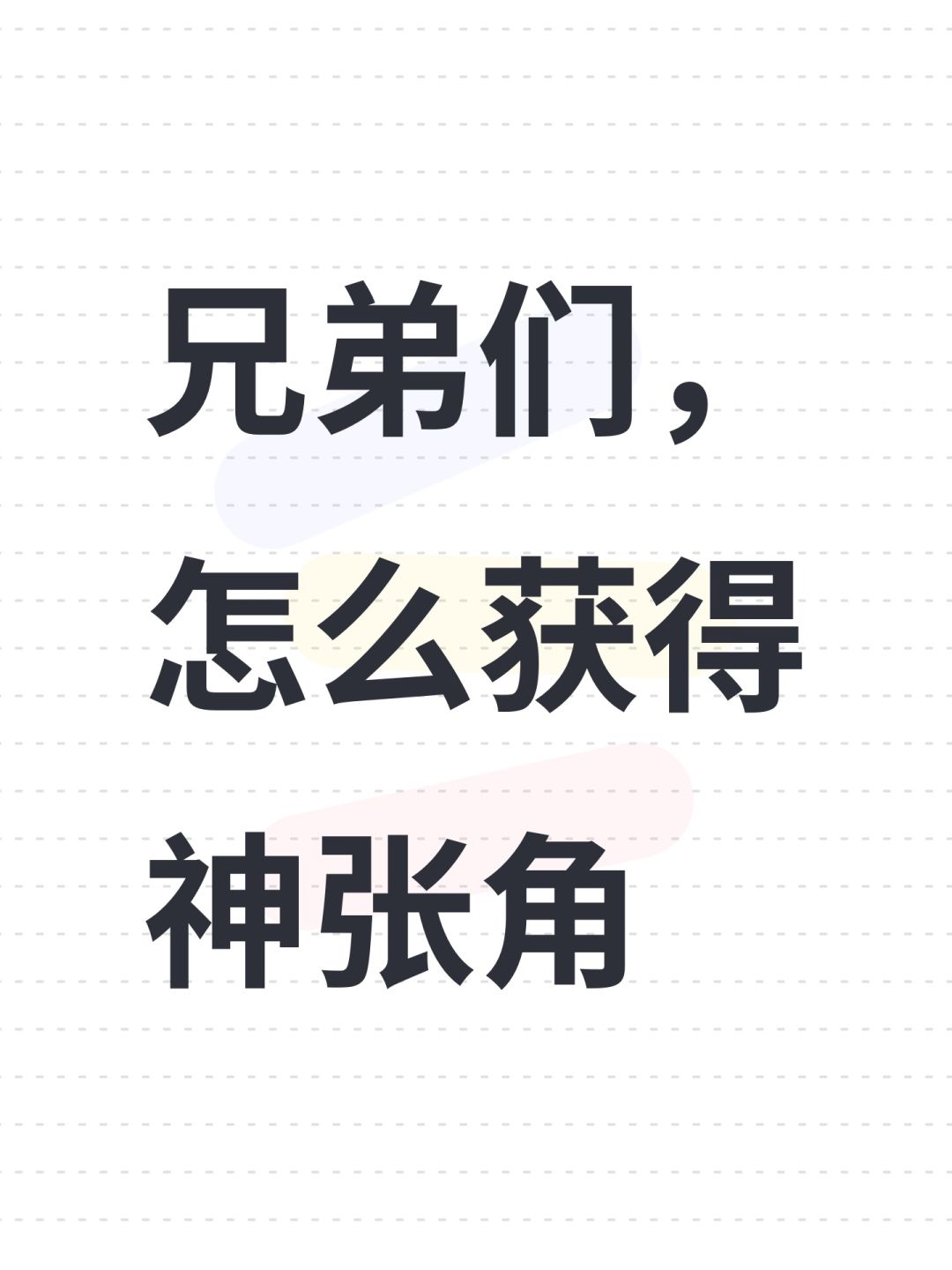 兄弟们,怎么获得神张角 1