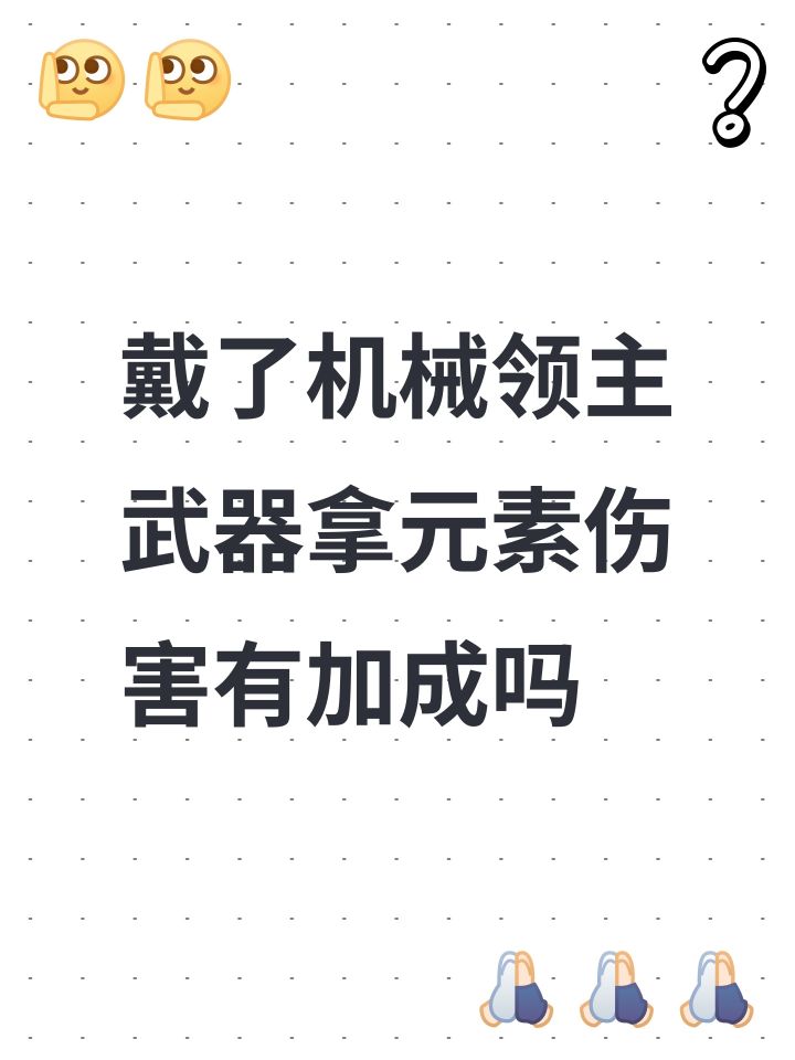 戴了机械领主
武器拿元素伤害有加成吗截图