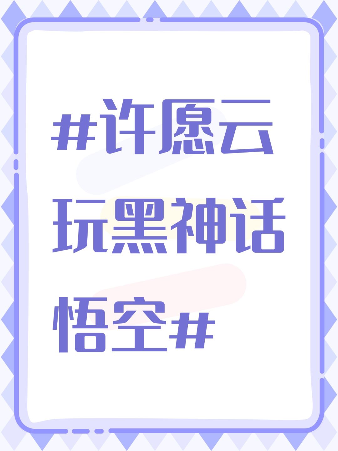 #许愿云玩黑神话悟空# 1