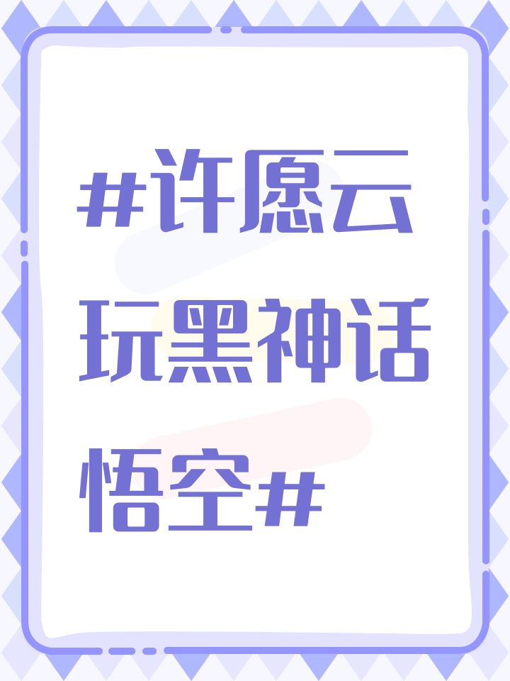 #许愿云玩黑神话悟空#截图