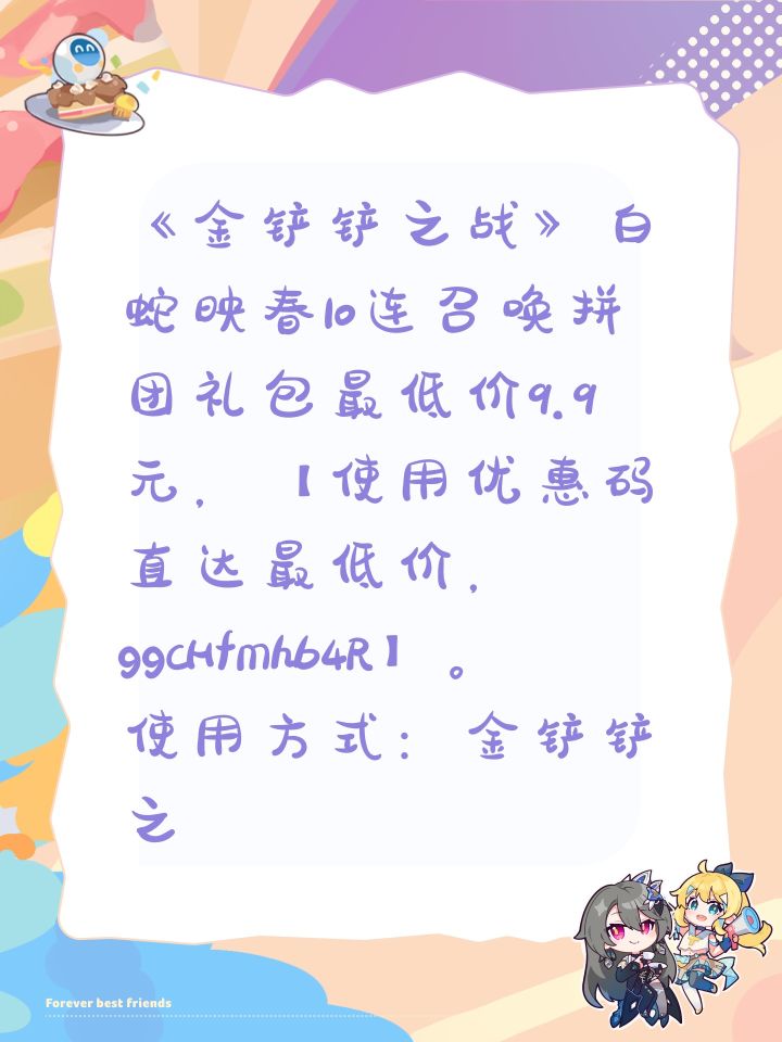《金铲铲之战》白蛇映春10连召唤拼团礼包最低价9.9元，【使用优惠码直达最低价，ggcHfmhb4R】。
使用方式：金铲铲之战—超值—拼团福利—使用优惠码。截图