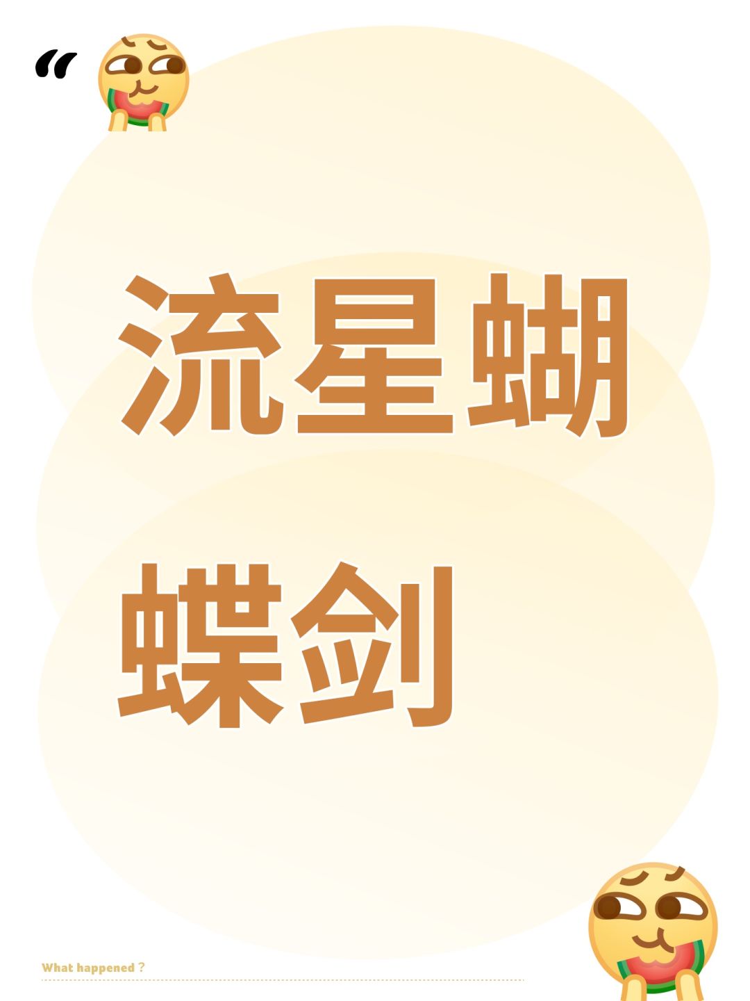 流星蝴蝶剑截图