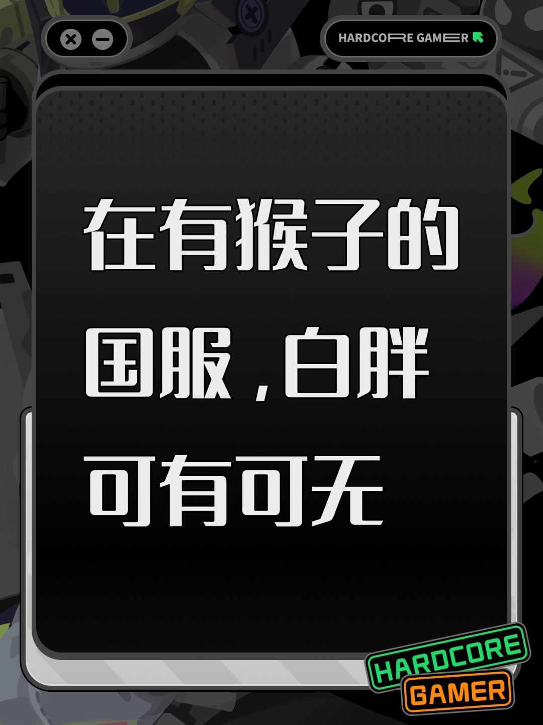 在有猴子的国服,白胖可有可无 1