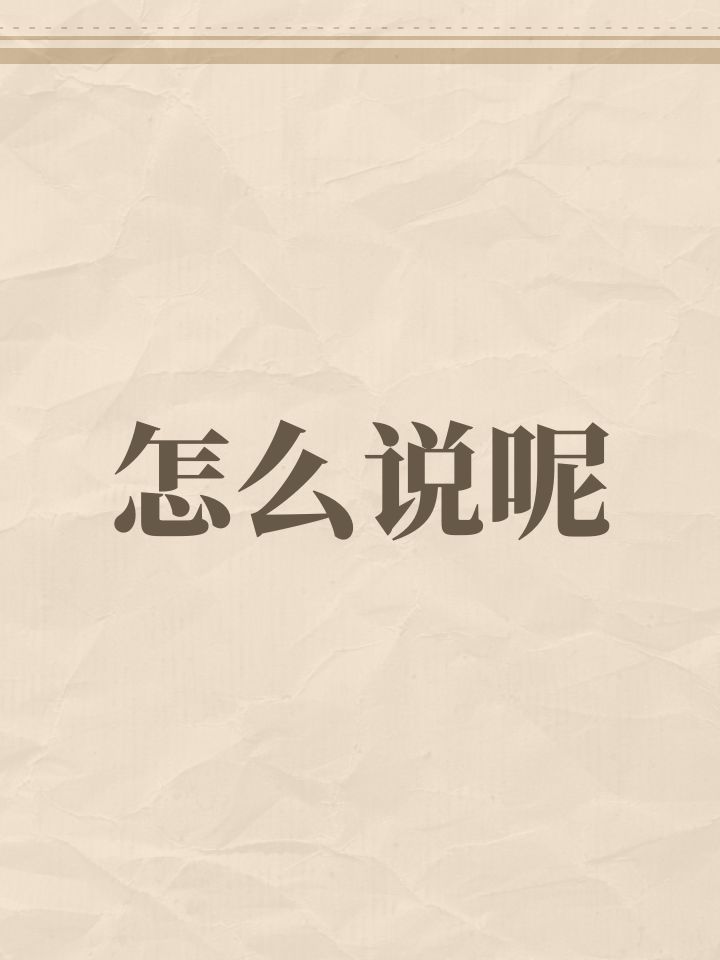 怎么说呢
#鸣潮 #鸣潮创作激励截图