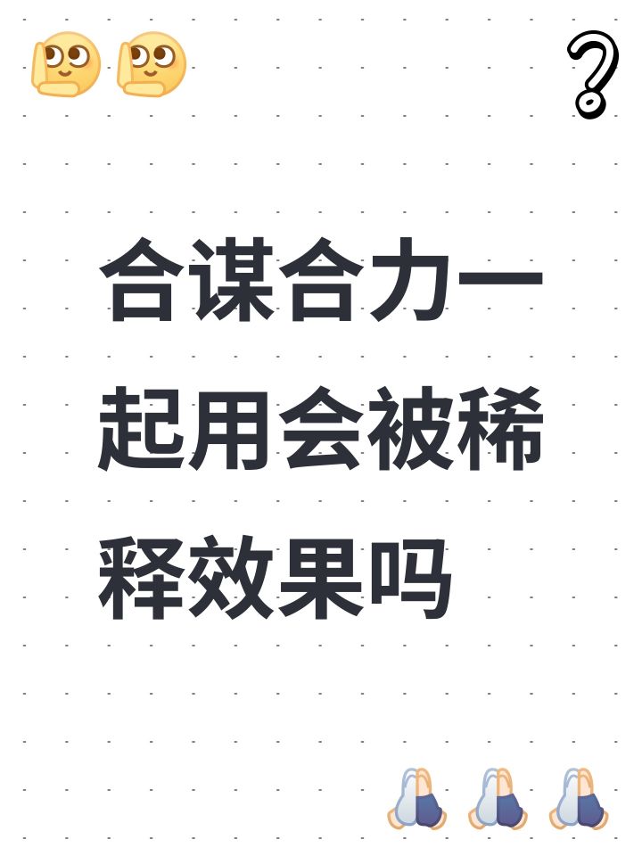 合谋合力一起用会被稀释效果吗截图