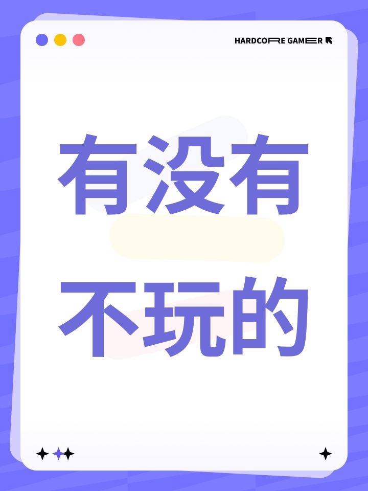 有没有不玩的截图