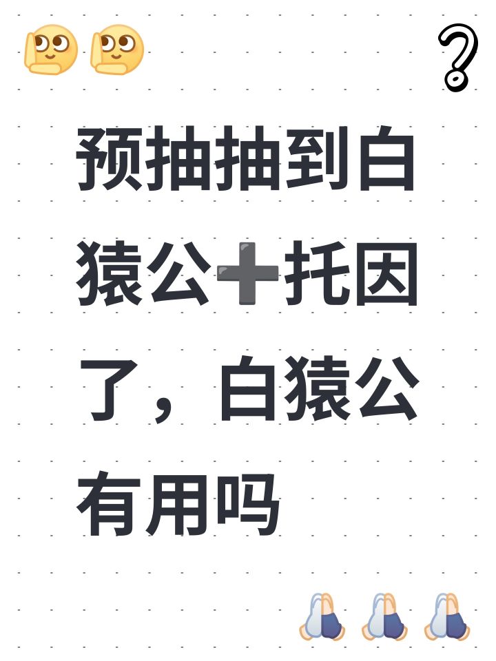 预抽抽到白猿公➕托因了，白猿公有用吗截图