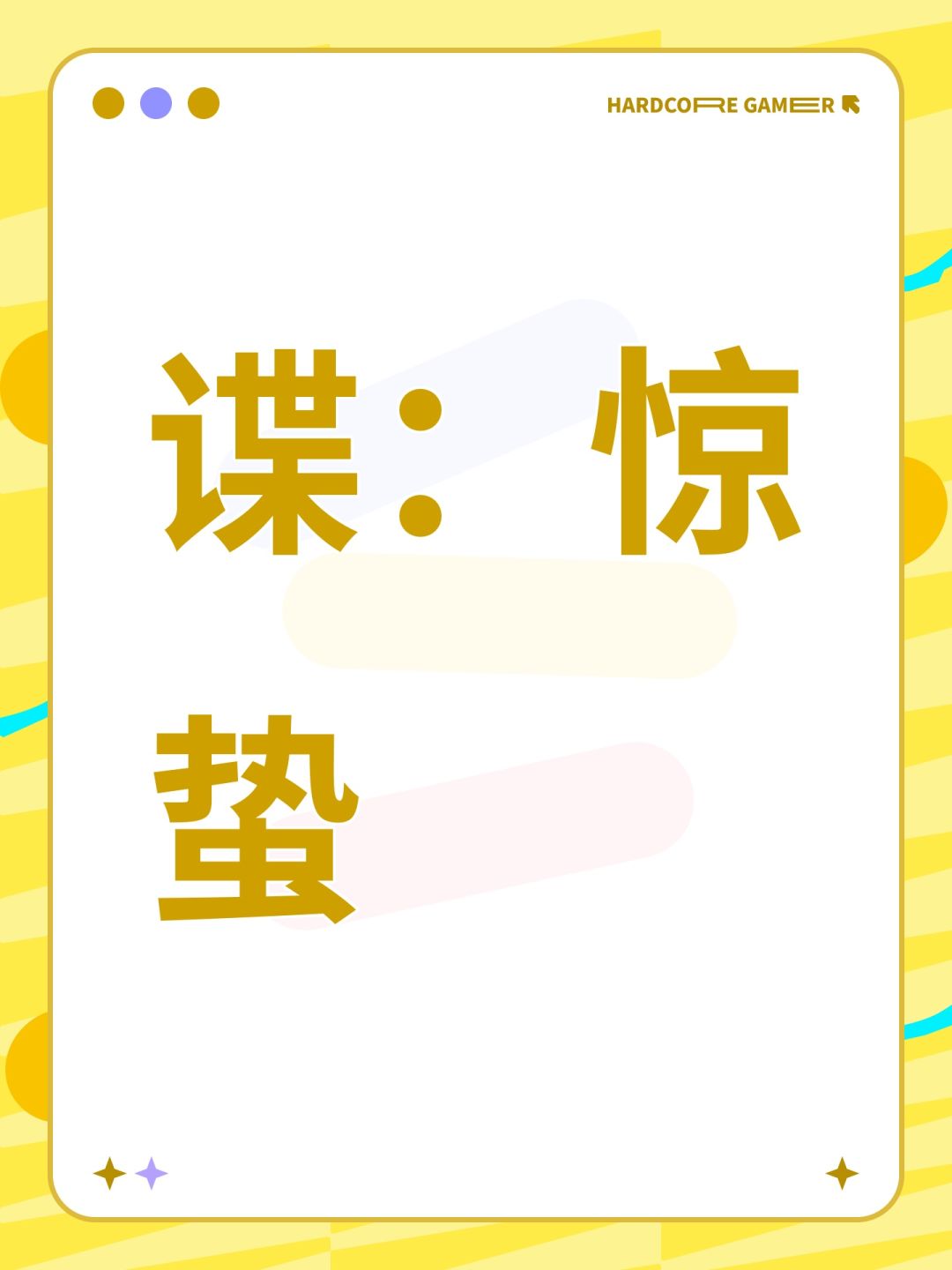 谍:惊蛰 1