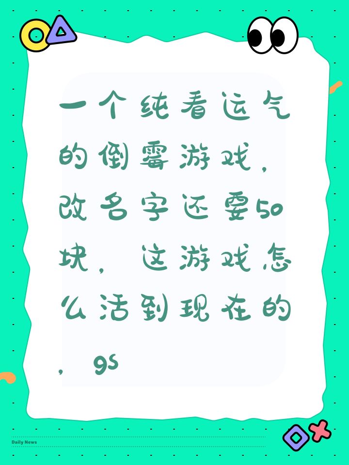 一个纯看运气的倒霉游戏,改名字还要50块,这游戏怎么活到现在的,gs截图