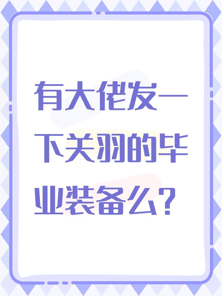 有大佬发一下关羽的毕业装备么?截图