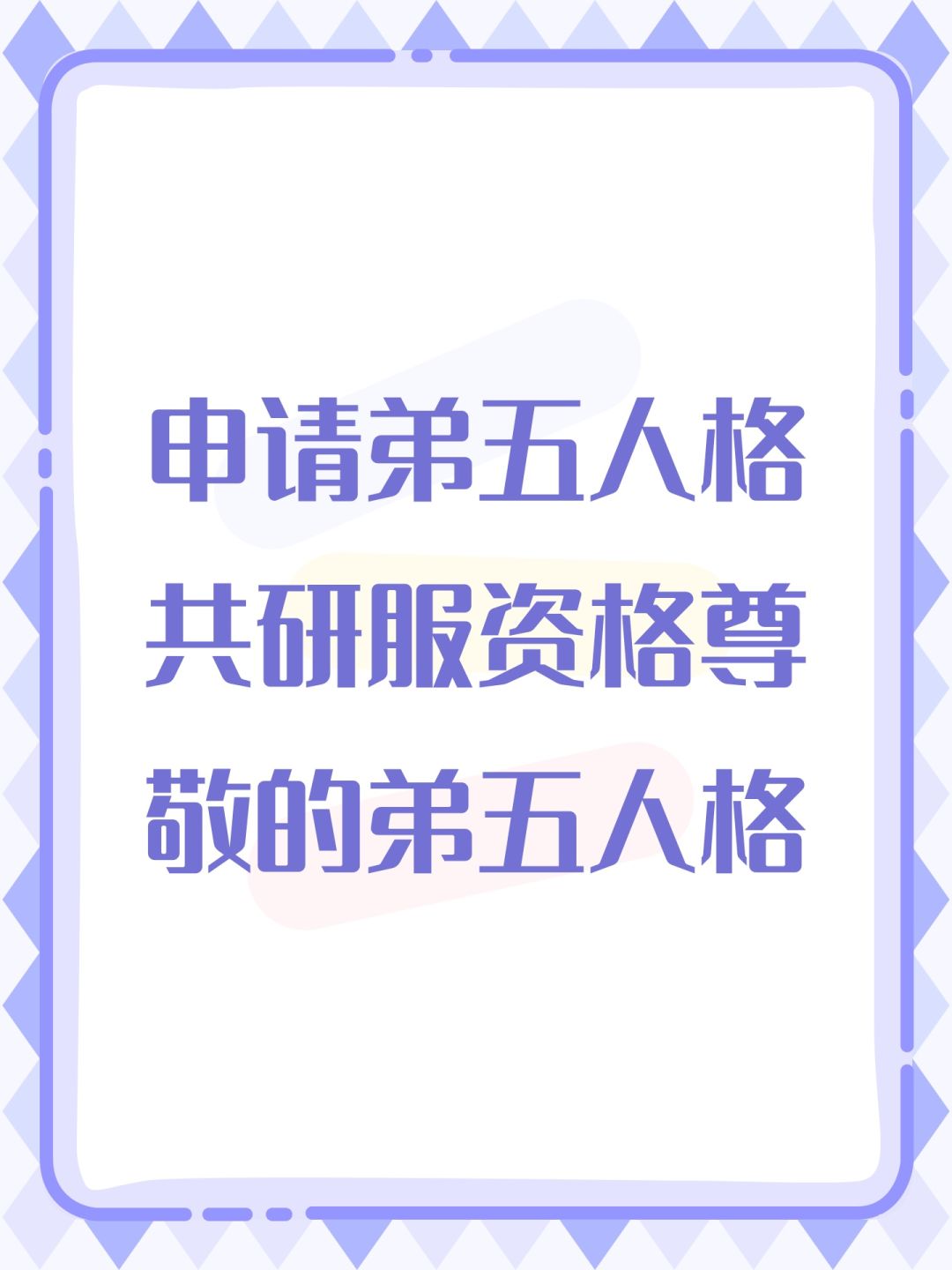 申请弟五人格共研服资格尊敬的弟五人格 1