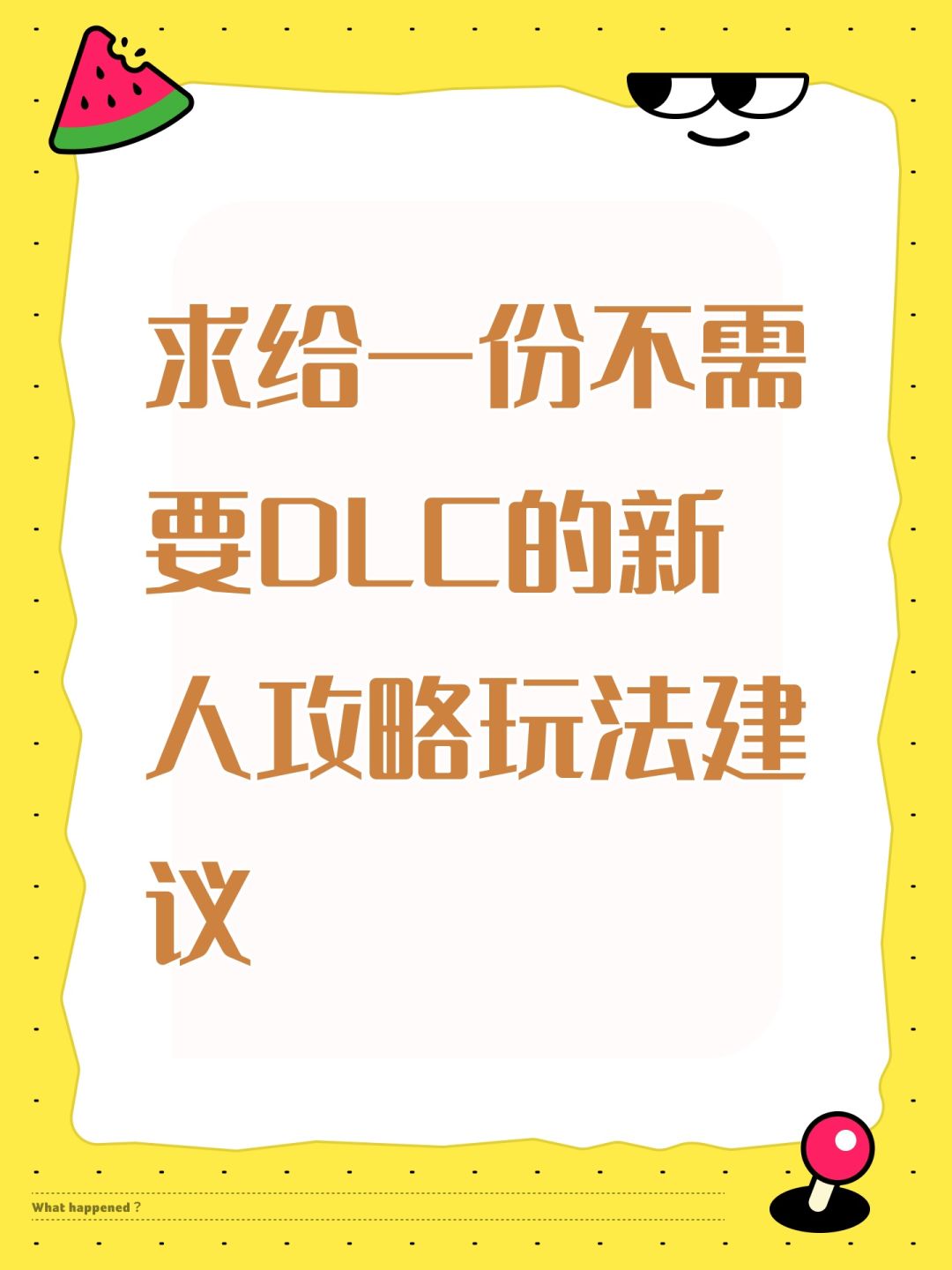 求一份不需要DLC的新人攻略建议 1