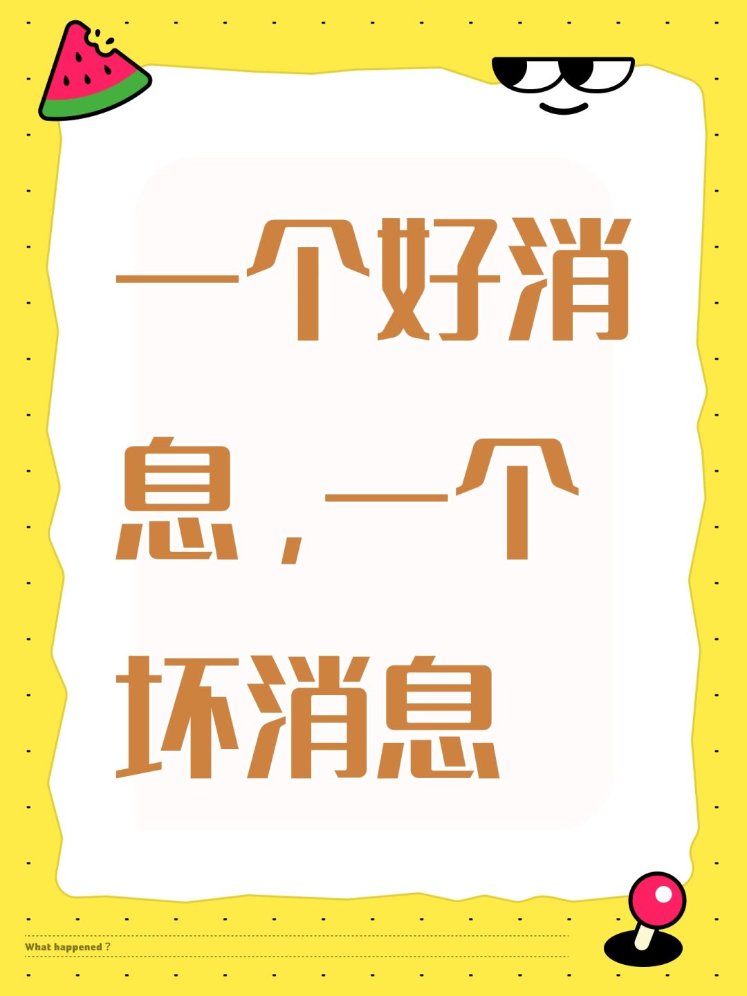 一个好消息,一个坏消息 1