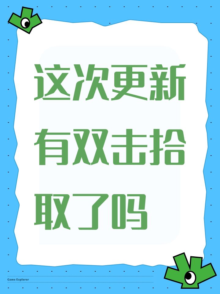 这次更新有双击拾取了吗截图