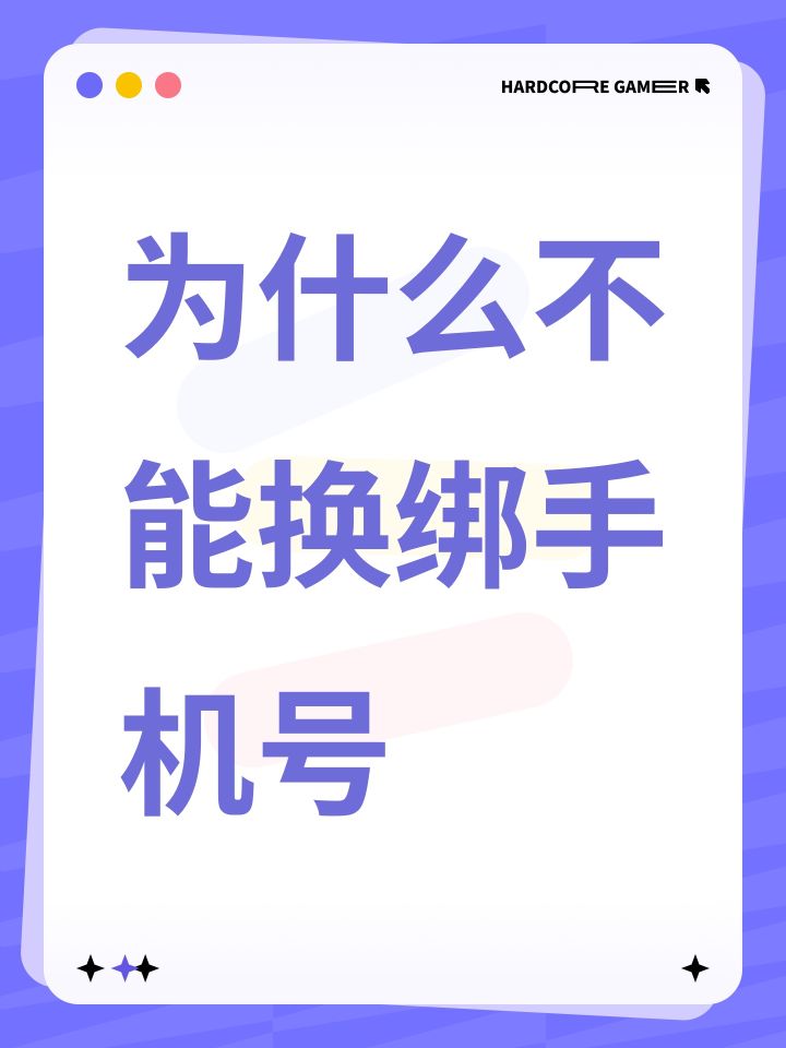 为什么不能换绑手机号截图