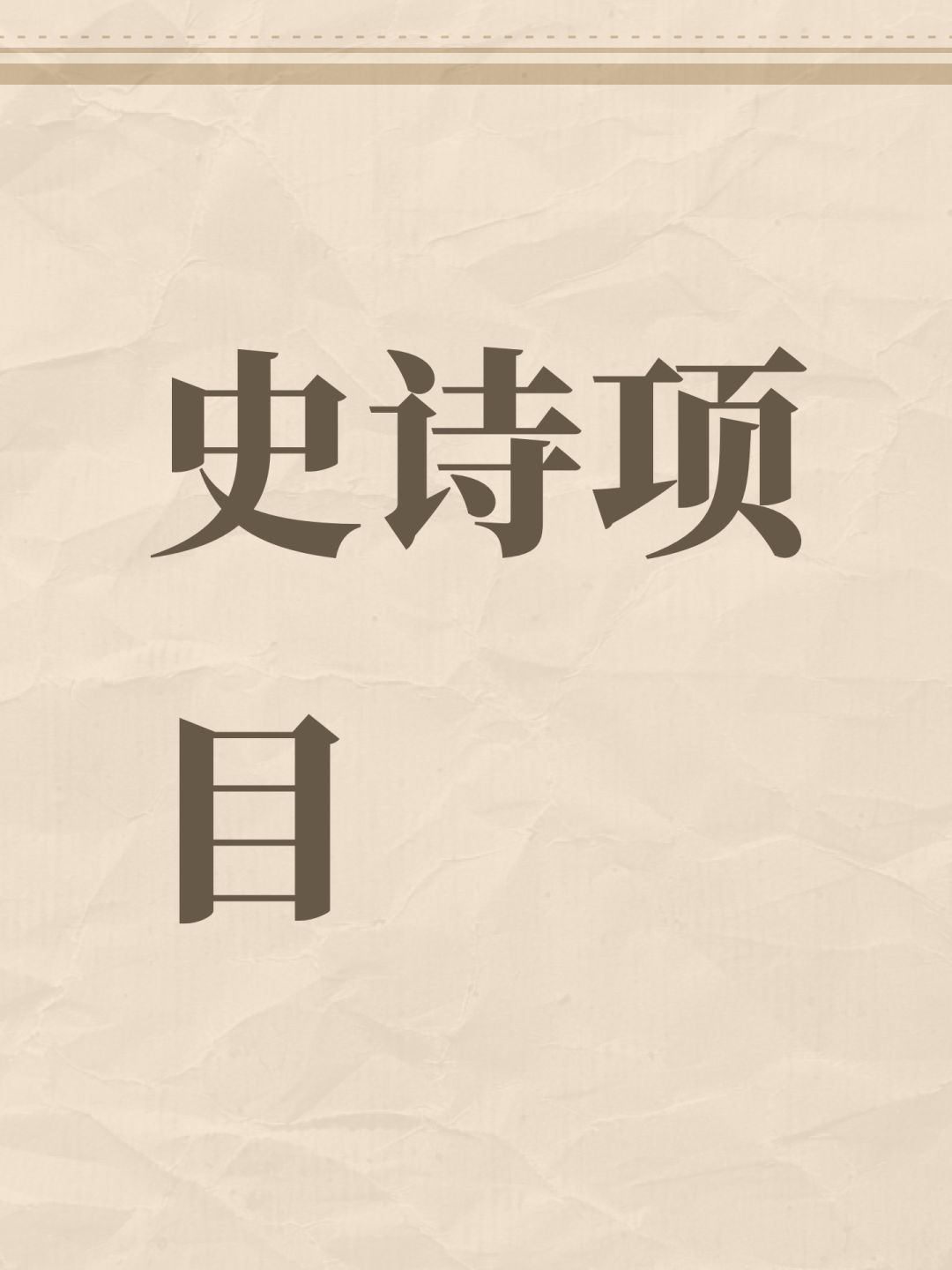 史诗项目 1