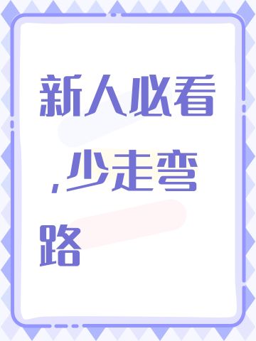 新人必看，少走弯路