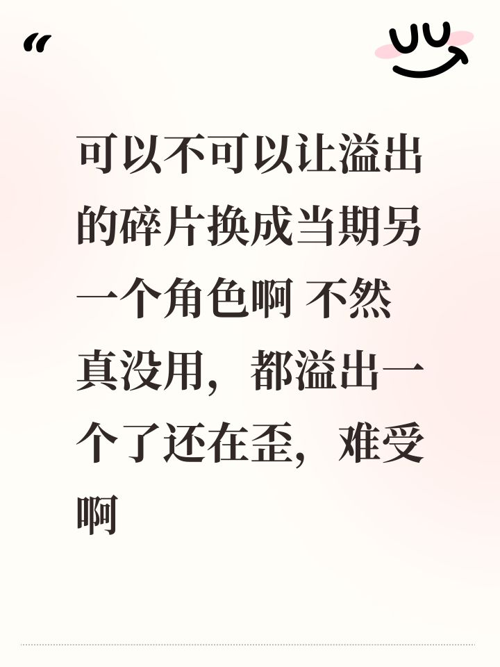 可以不可以让溢出的碎片换成当期另一个角色啊 不然真没用,都溢出一个了还在歪,难受啊截图