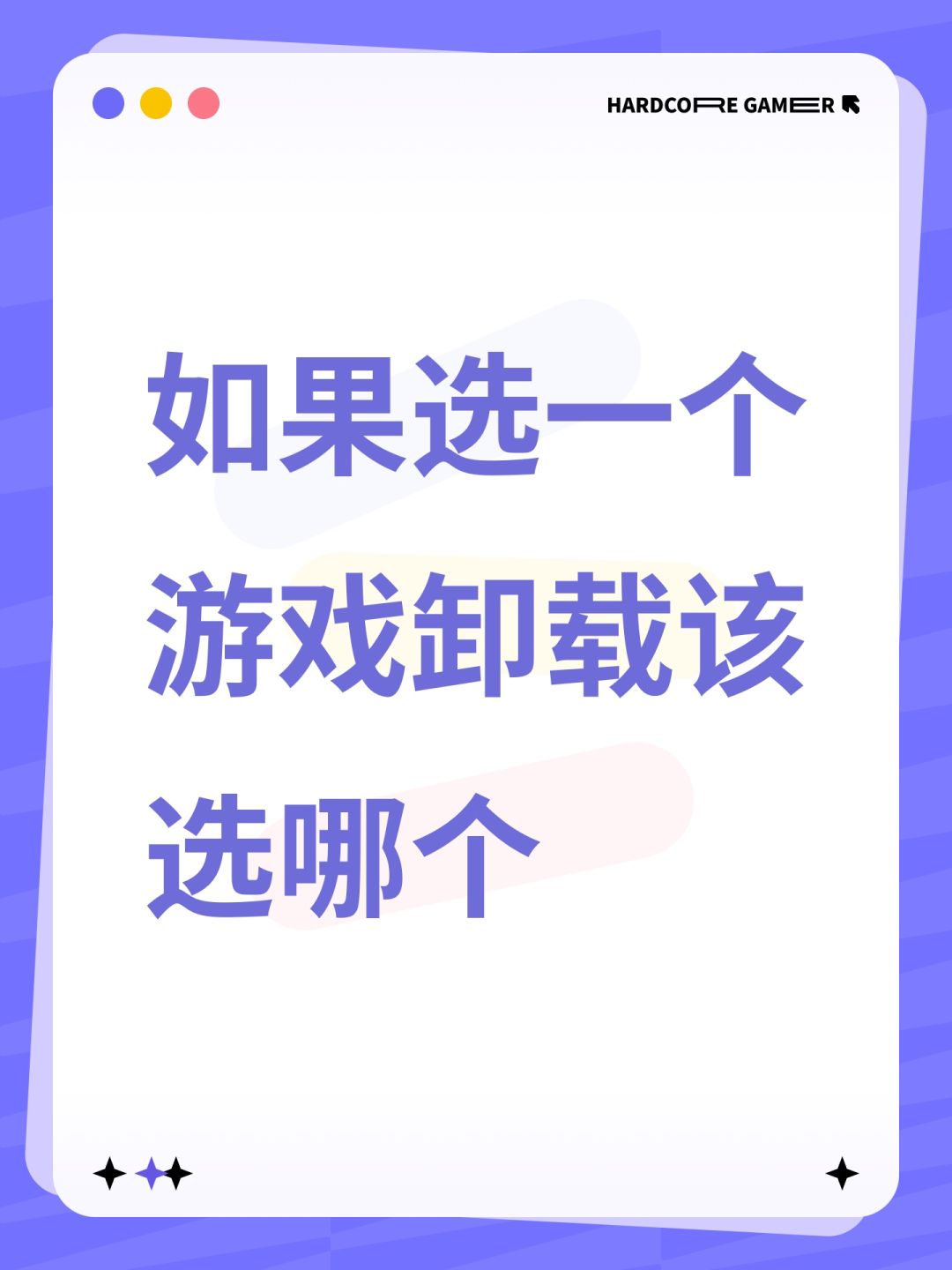 如果选一个游戏卸载该选哪个 1