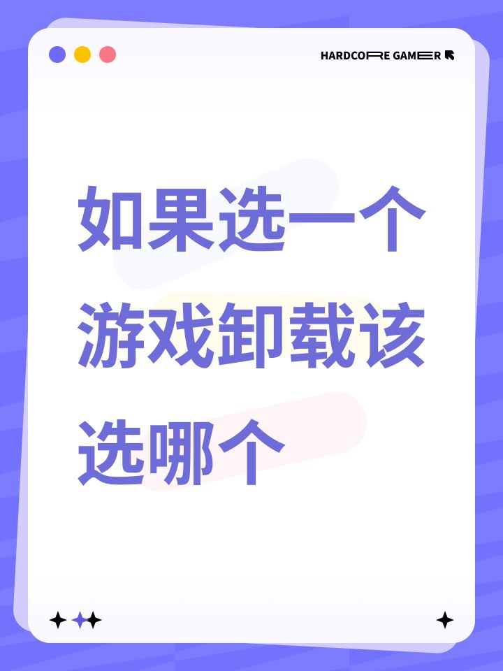 如果选一个游戏卸载该选哪个截图