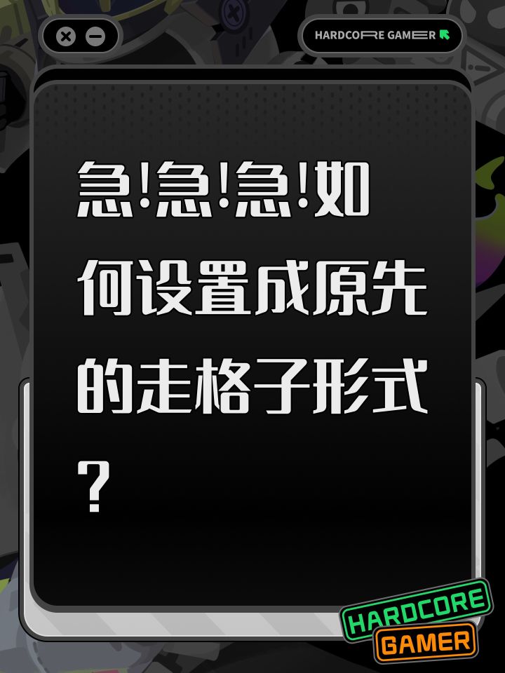 急!急!急!如何设置成原先的走格子形式?截图