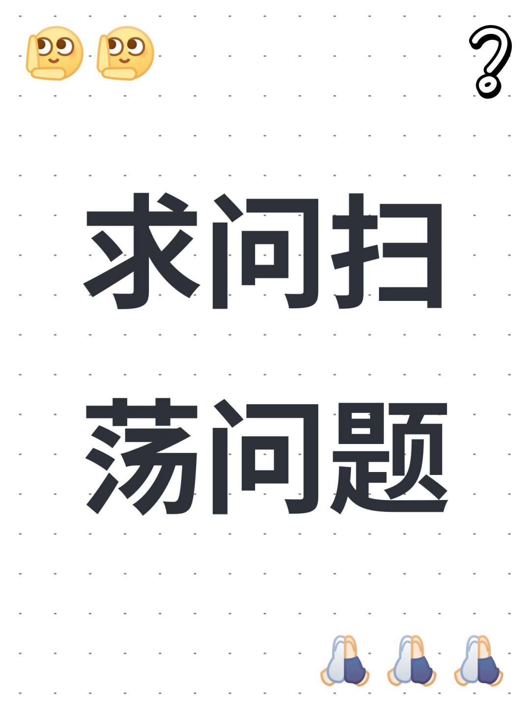 求问扫荡问题 1