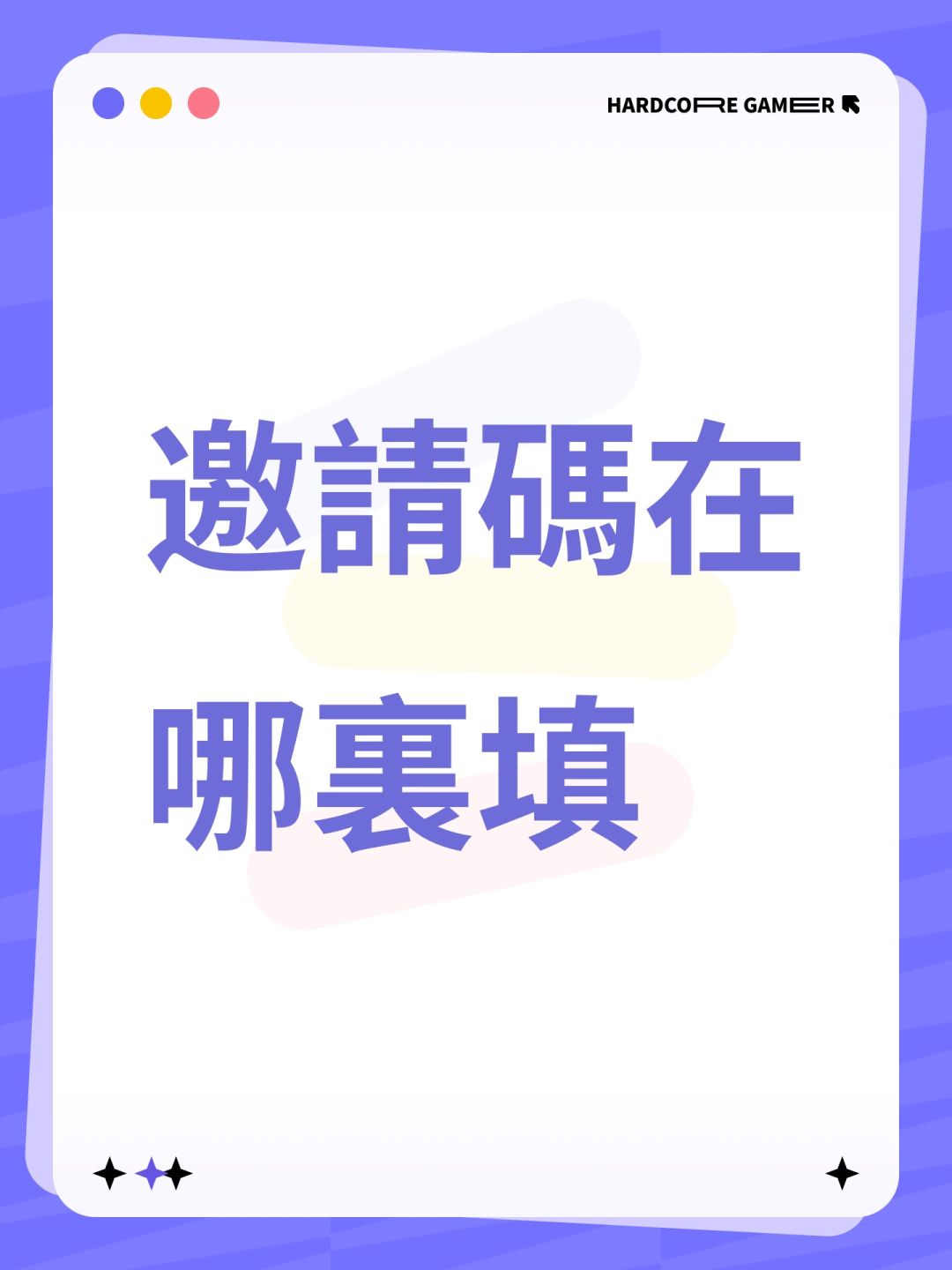 邀請碼在哪裏填 1