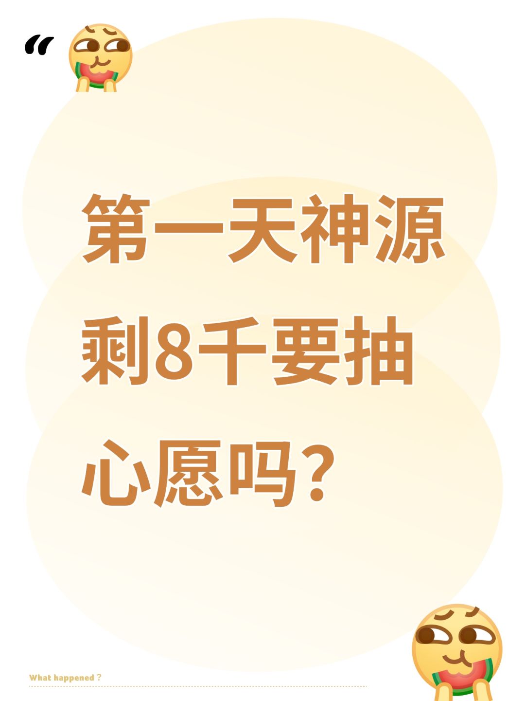 第一天神源剩8千要抽心愿吗? 1