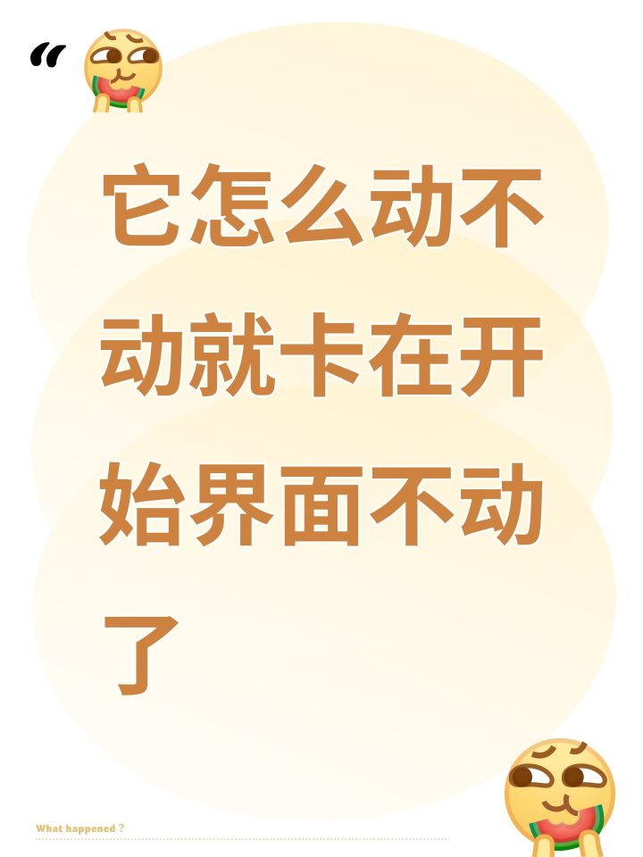它怎么动不动就卡在开始界面不动了截图