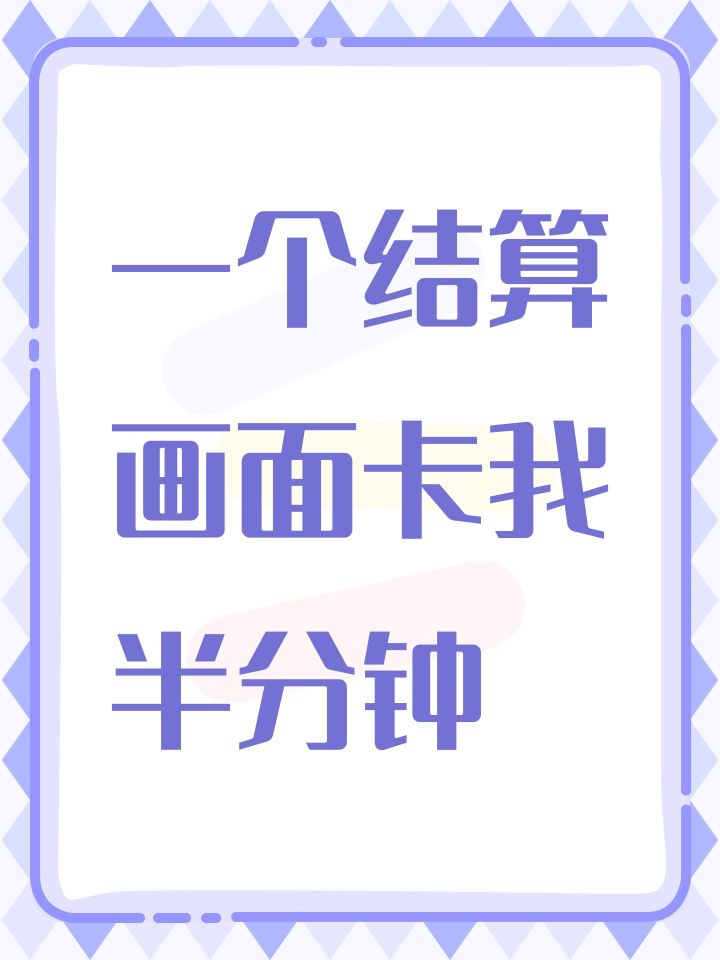 一个结算画面卡我半分钟截图
