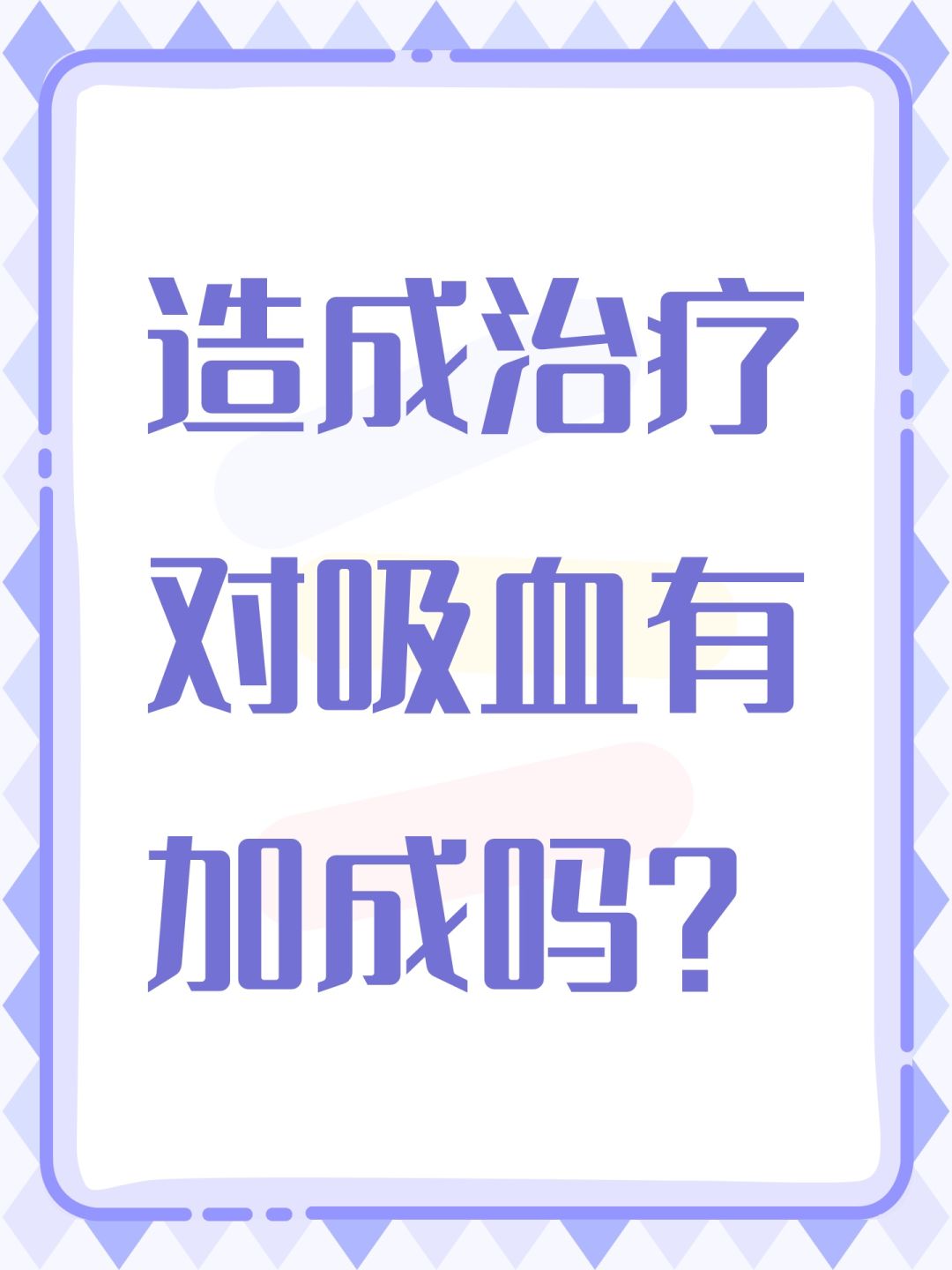 造成治疗对吸血有加成吗? 1