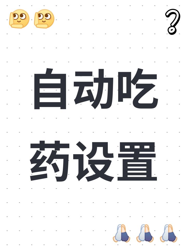 自动吃药设置截图