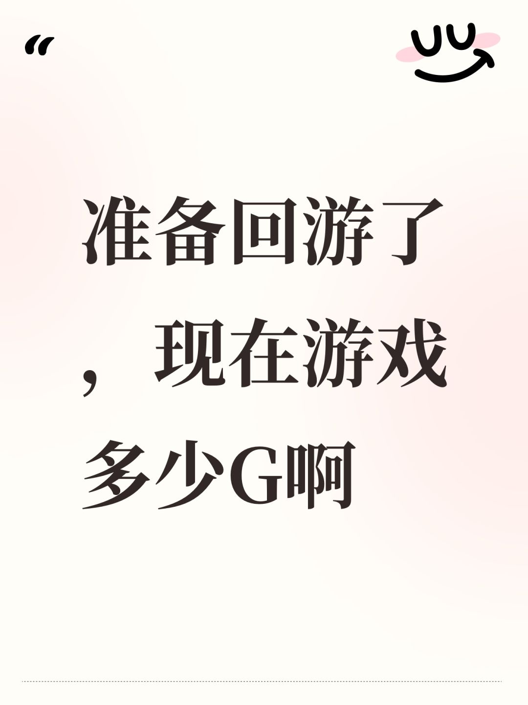 准备回游了,现在游戏多少G啊 1