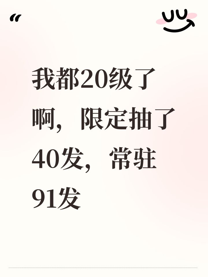我都20级了啊,限定抽了40发,常驻91发截图