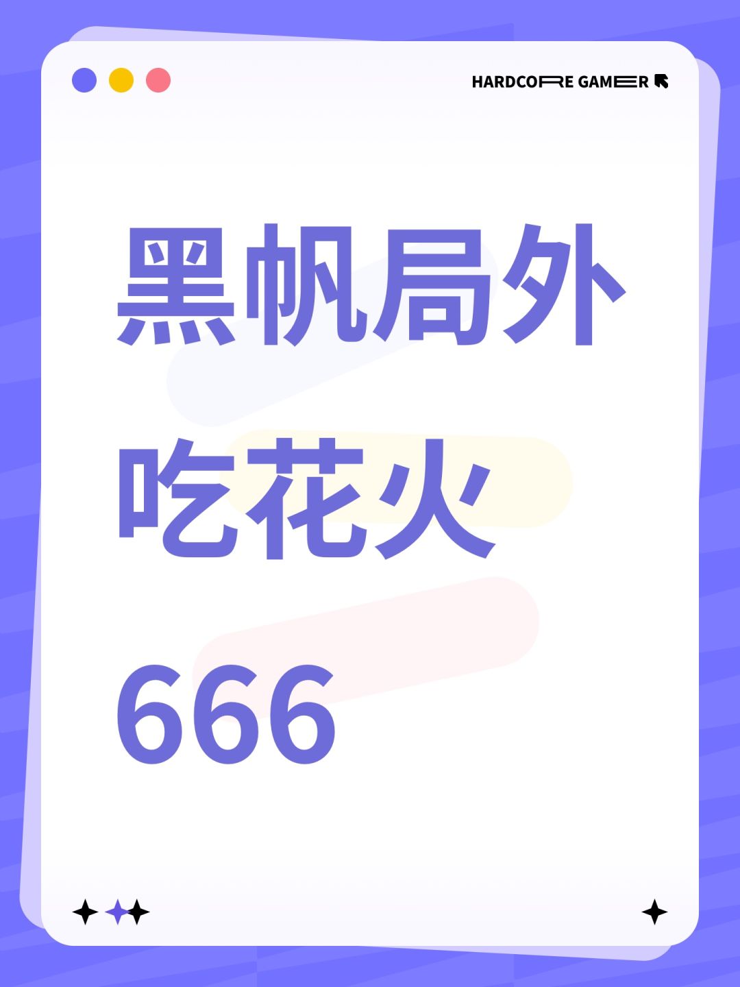 花火抽起来吗? 1