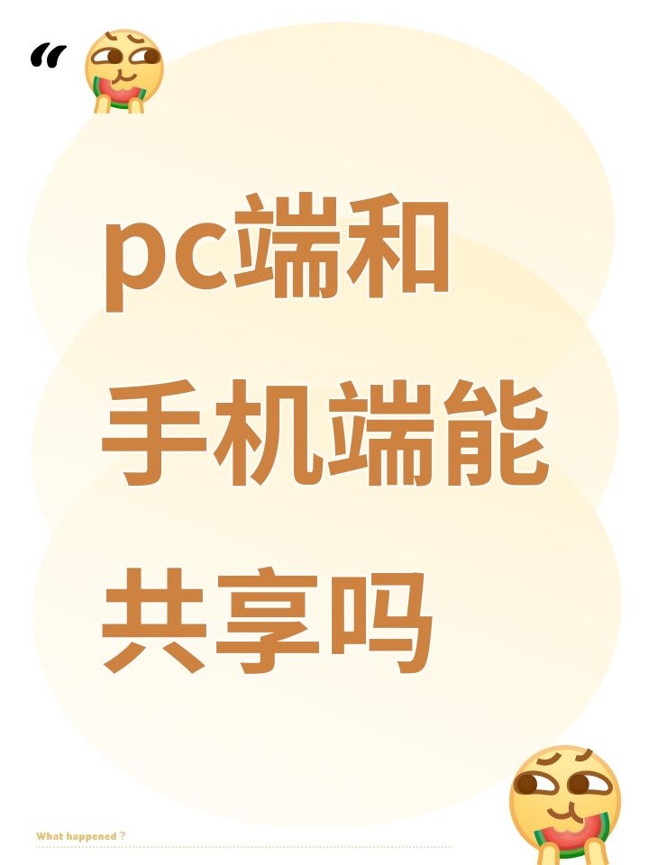 pc端和手机端能共享吗截图