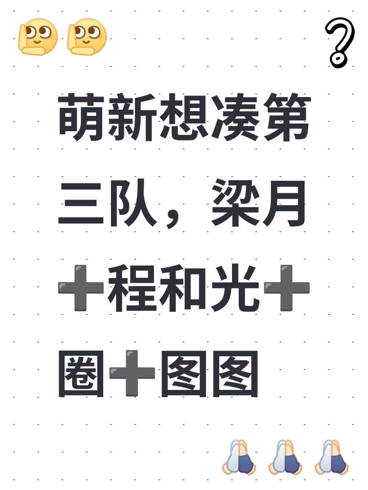 萌新想凑第三队,梁月➕程和光➕圈➕图图截图