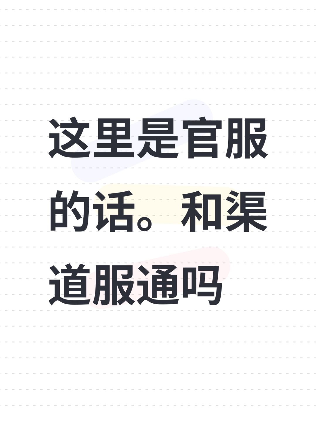 这里是官服的话。和渠道服通吗 1