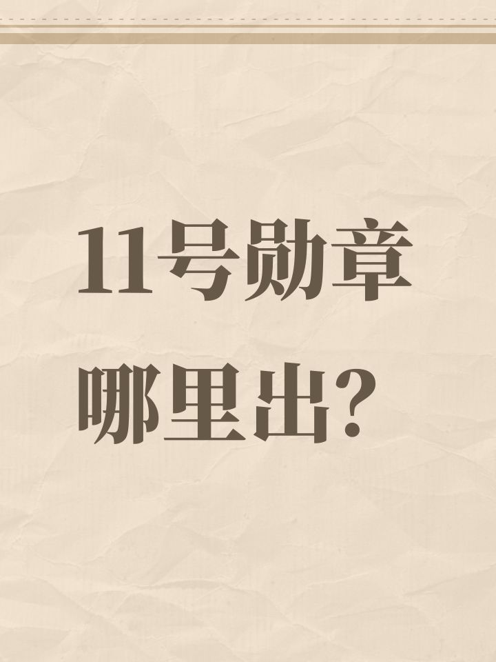 11号勋章哪里出?截图