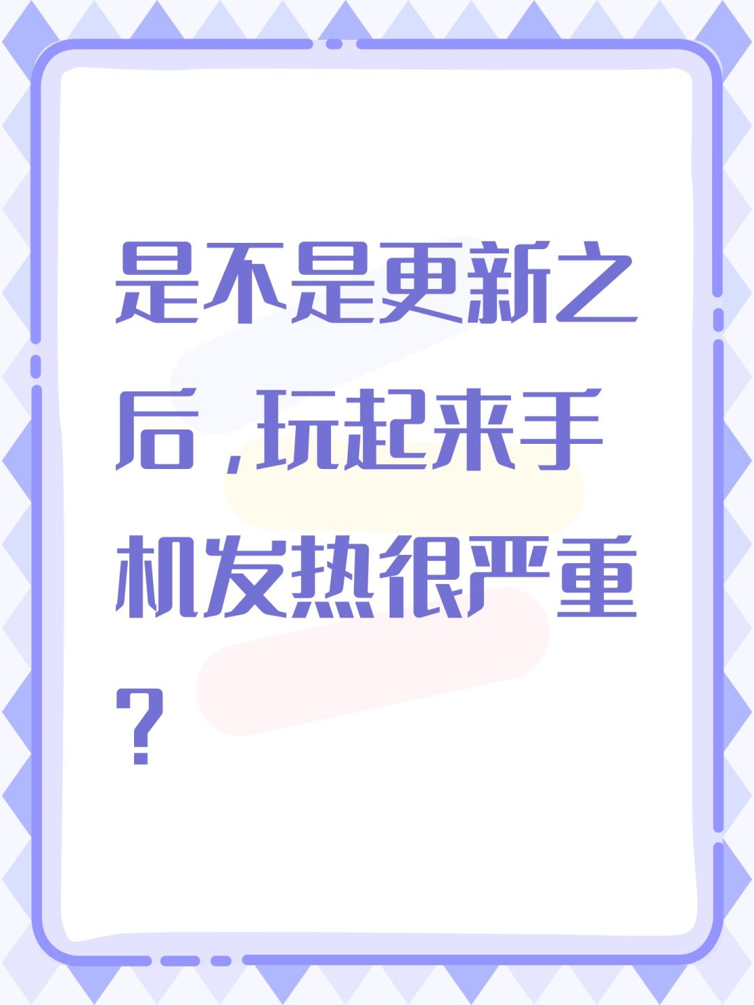 是不是更新之后,玩起来手机发热很严重? 1